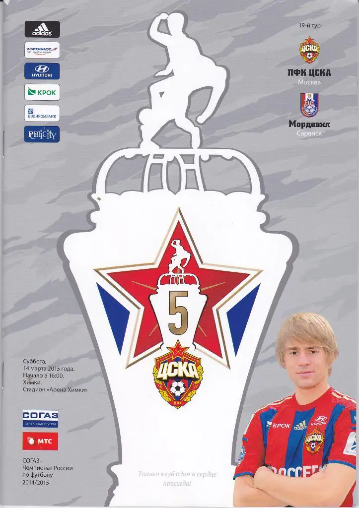 Программка ЦСКА - Мордовия 2015