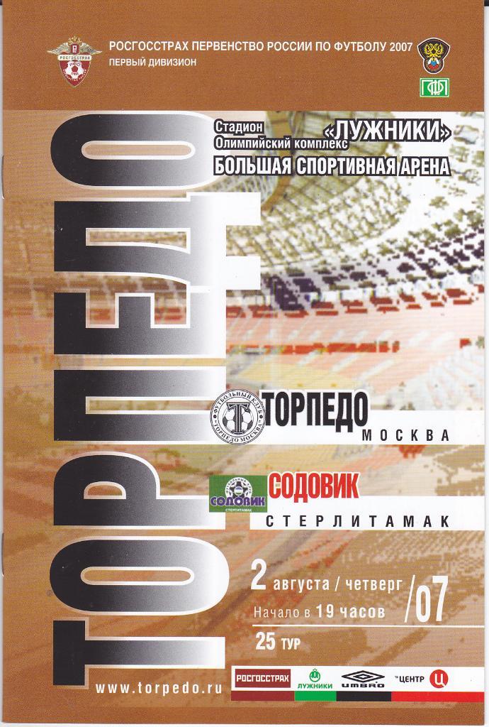 Программка Торпедо Москва - Содовик Стерлитамак 2007