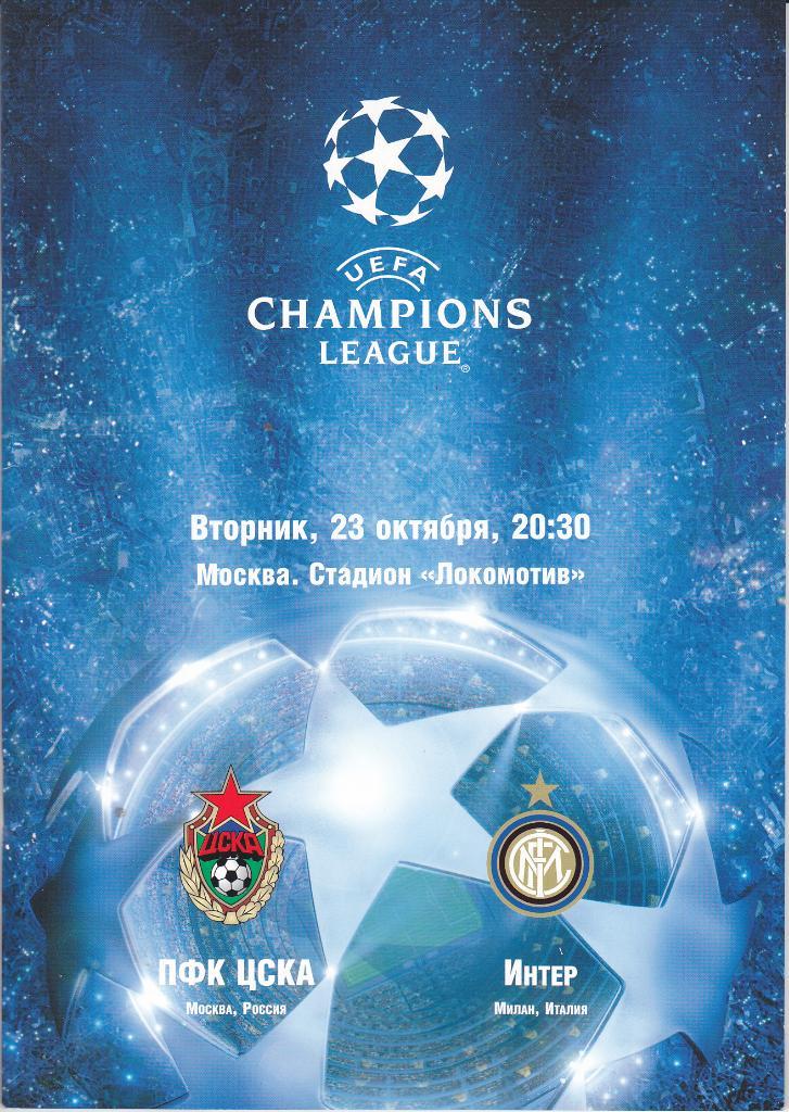 Программа ЕК ЦСКА - Интер 2007