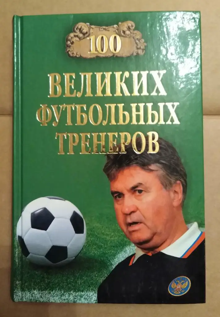 Книга Сто великих футбольных тренеров (100)