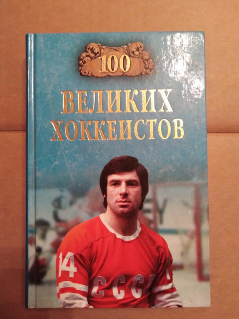 Книга Сто великих хоккеистов (100)