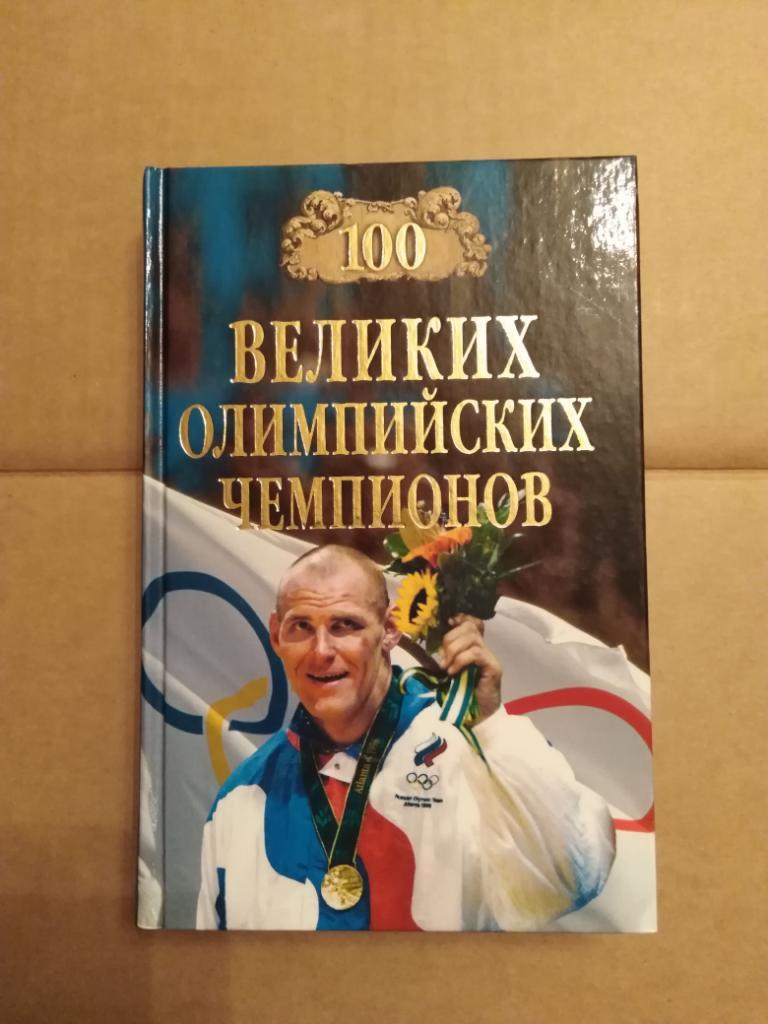 Книга Сто великих олимпийских чемпионов (100)