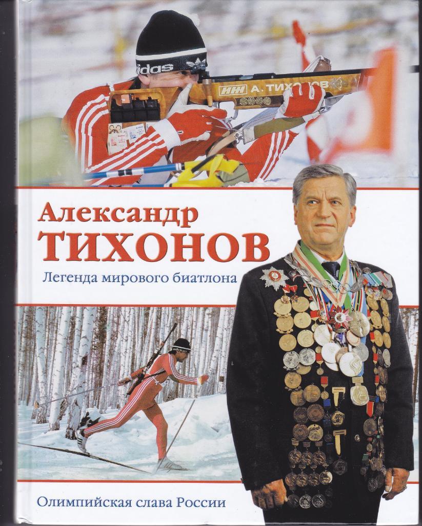 Книга Александр Тихонов (Биатлон) - Олимпийская слава России
