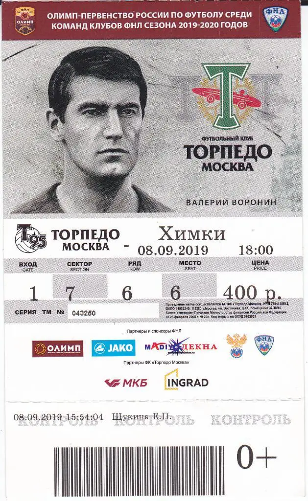 Футбол. Билет Торпедо Москва - ФК Химки 2019