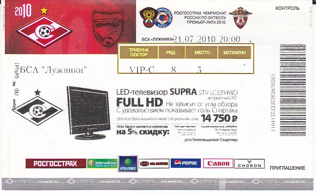 Футбол. Билет Спартак Москва - Сибирь Новосибирск 2010