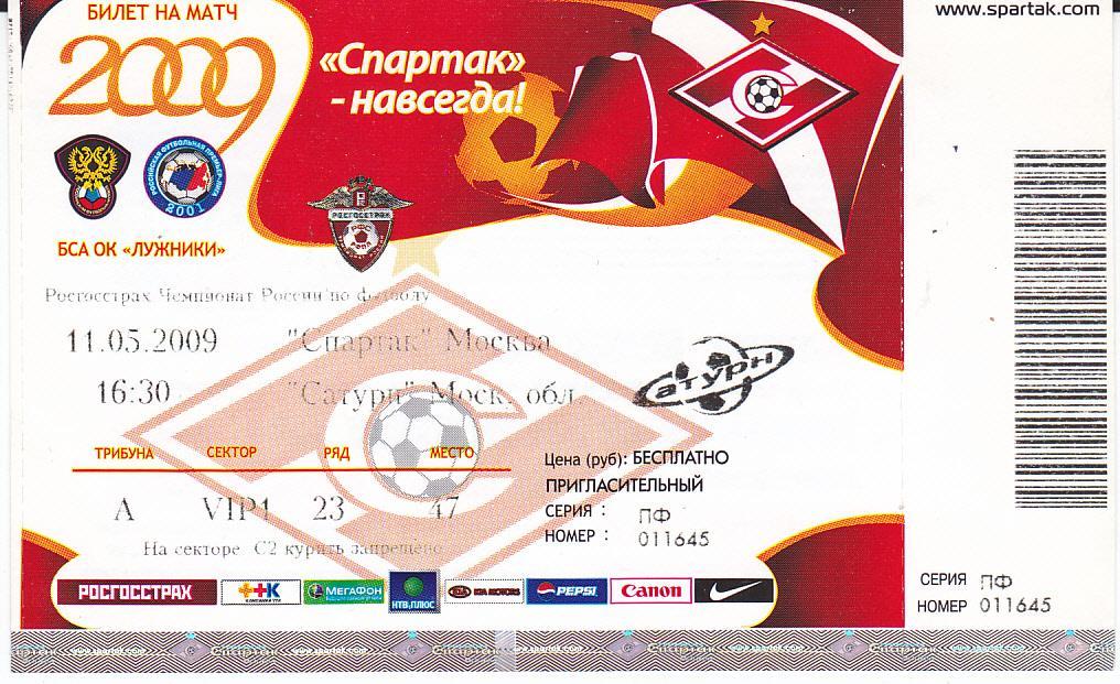 Футбол. Билет Спартак Москва - Сатурн 2009