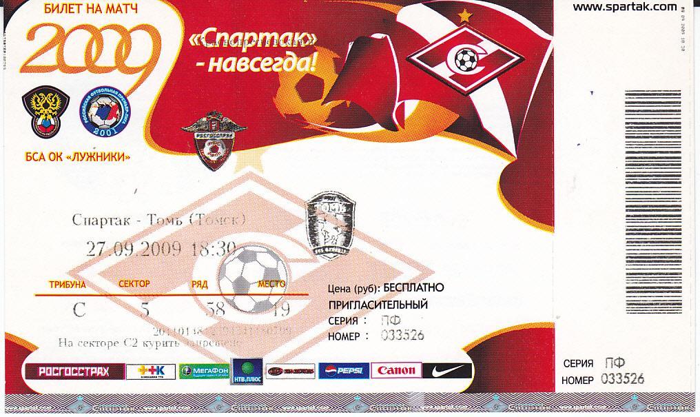 Футбол. Билет Спартак Москва - ФК Томь Томск 2009