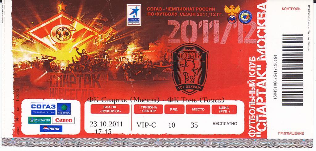 Футбол. Билет Спартак Москва - Томь Томск 2011