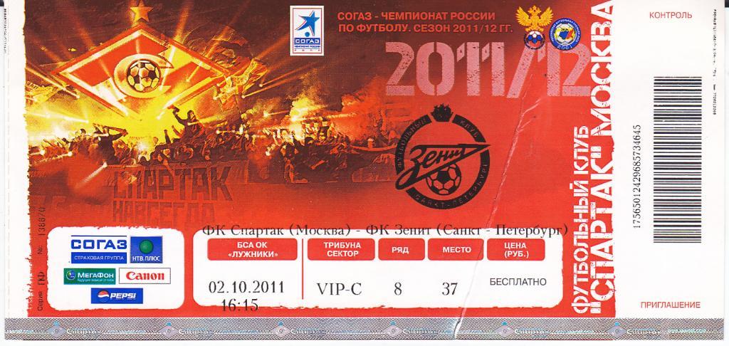 Футбол. Билет Спартак Москва - Зенит 2011