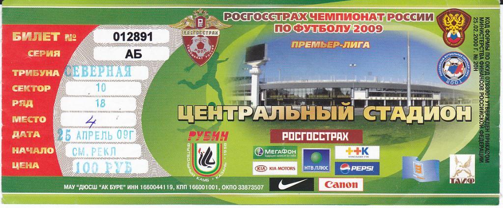 Футбол. Билет Рубин Казань - Спартак Москва 2009