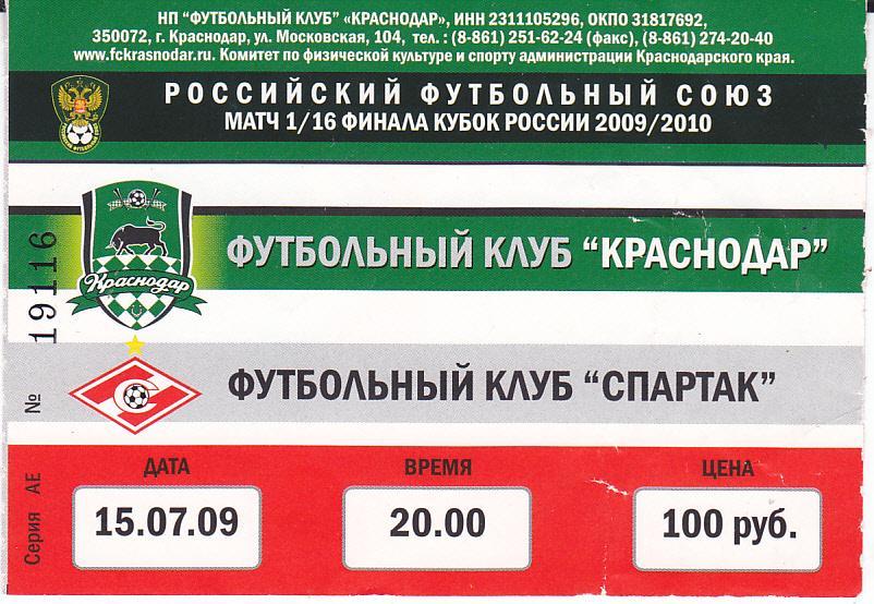 Футбол. Билет ФК Краснодар - Спартак Москва 2009 Кубок