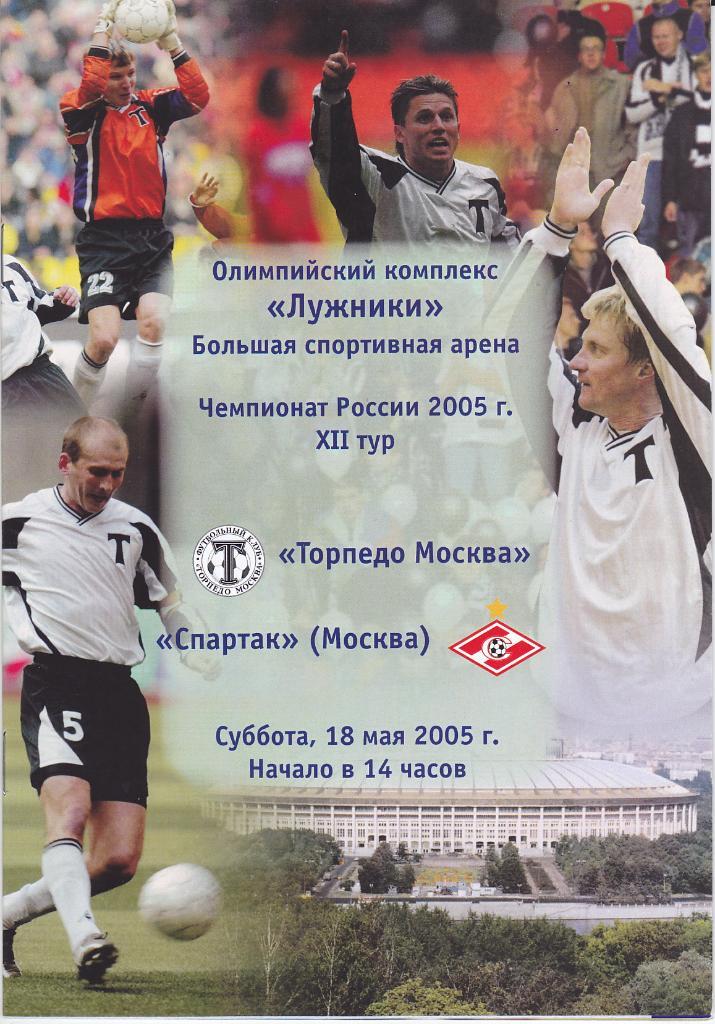 Программа Торпедо Москва - Спартак Москва 2005