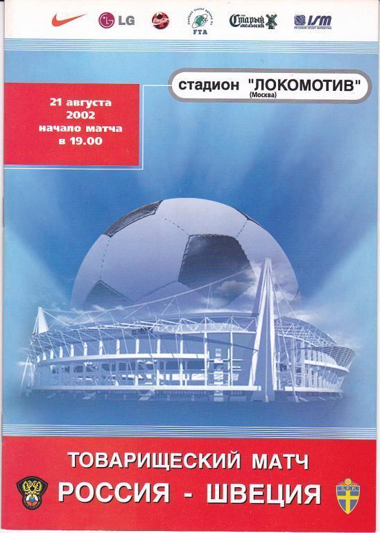 Программа Россия - Швеция 2002 Товарищеский матч