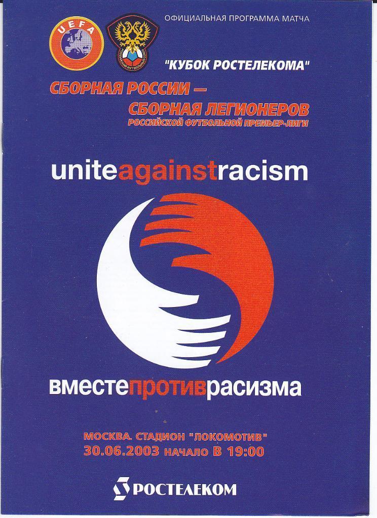 Футбол Программка Россия - Сборная легионеров 2003
