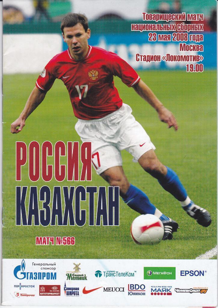 Программа Россия - Казахстан 2008