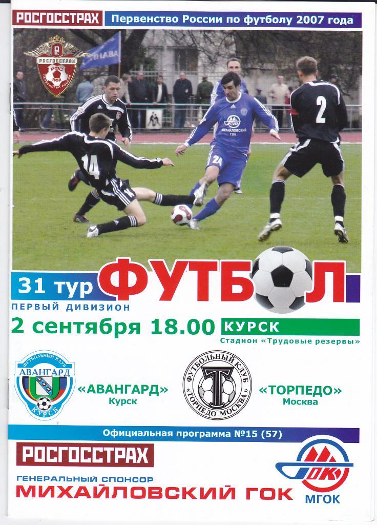 Программка Авангард Курск - Торпедо Москва 2007