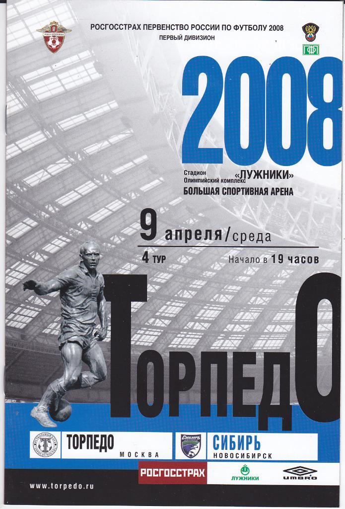 Программка Торпедо Москва - Сибирь Новосибирск 2008