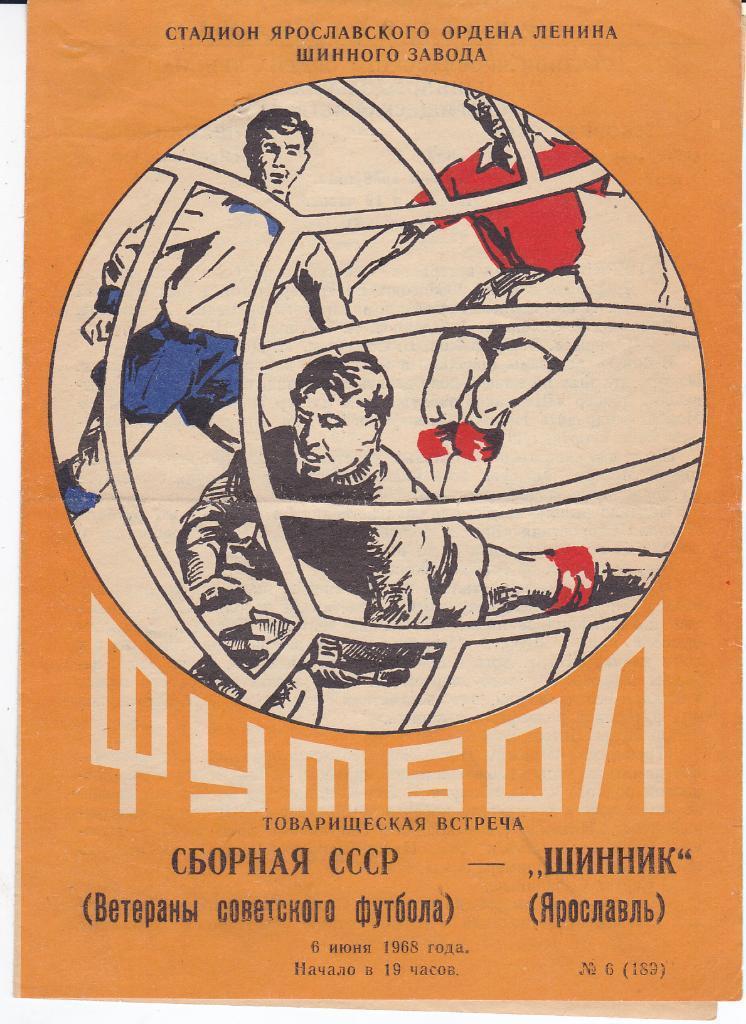 Программа Шинник Ярославль - Сборная СССР (ветераны) 1968