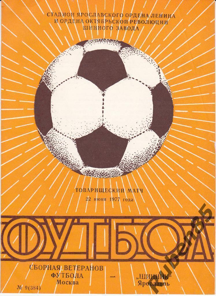 Программа Шинник Ярославль - Сборная Москвы (ветераны) 1977