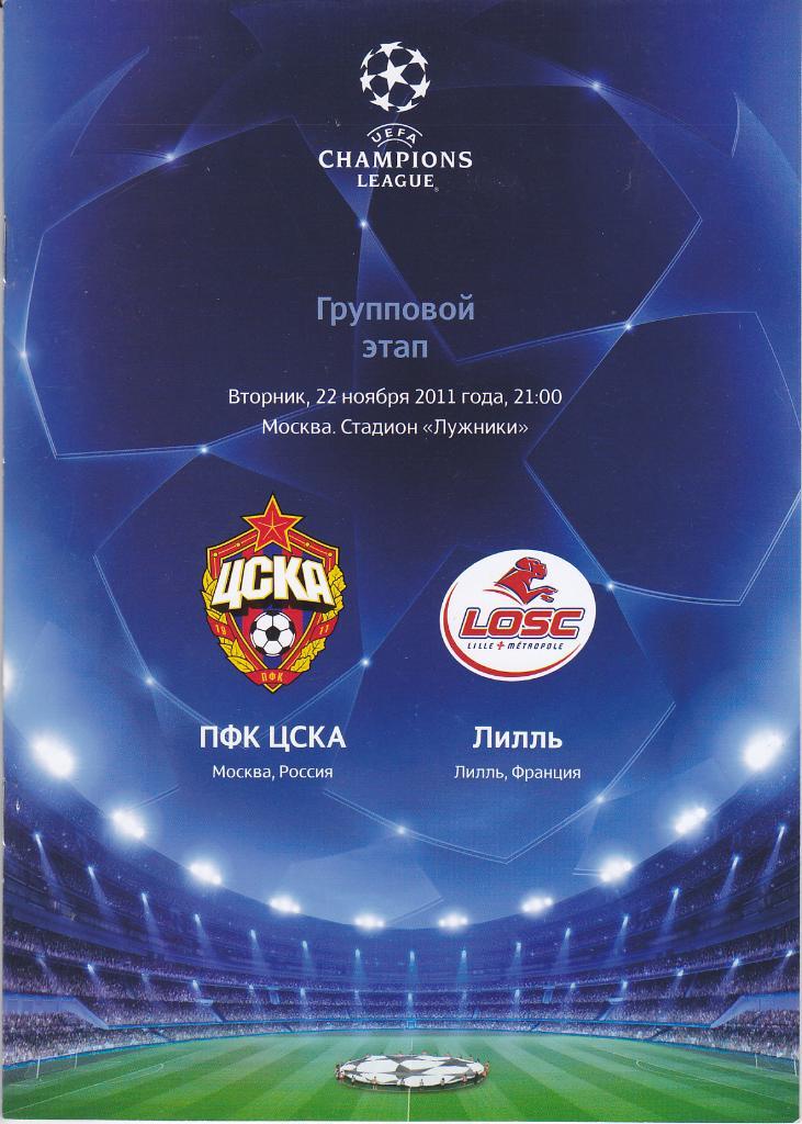 Программка ЕК ЦСКА - Лилль 2011