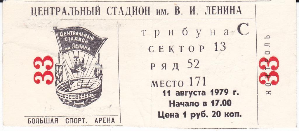Футбол. Билет на Кубок Динамо Москва - Динамо Тбилиси 1979 Финал кубка