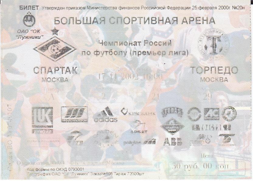 Футбол. Билет Спартак Москва - Торпедо Москва 2002
