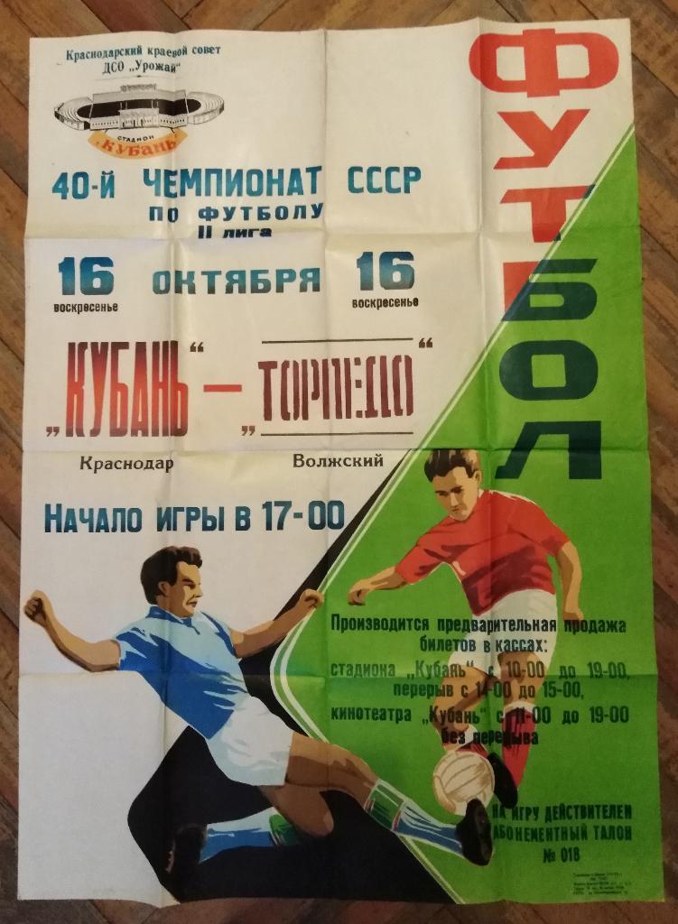Футбол. Афиша Кубань Краснодар - Торпедо Волжский 1977