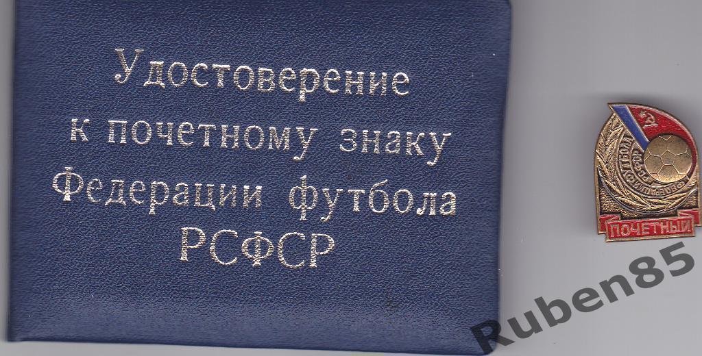 Почётный знак Федерация Футбола РСФСР с удостоверением