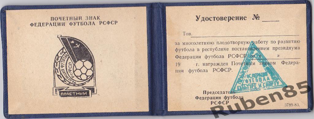 Почётный знак Федерация Футбола РСФСР с удостоверением 1