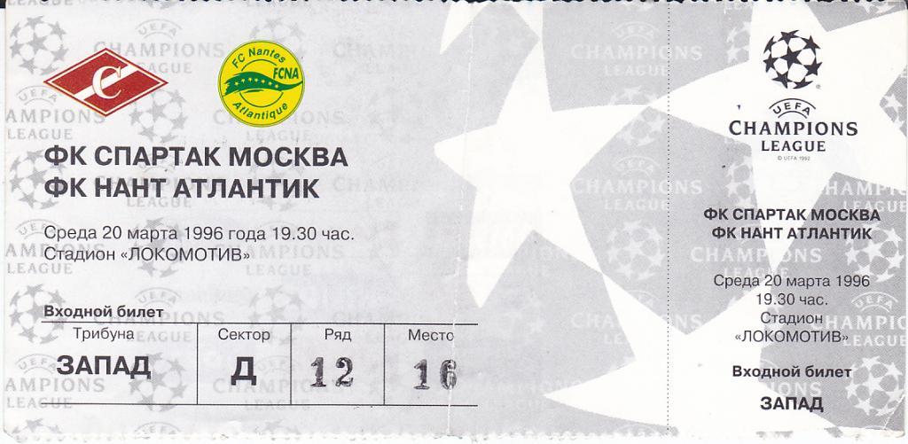 Футбол. Билет ЕК Спартак Москва - Нант 1996