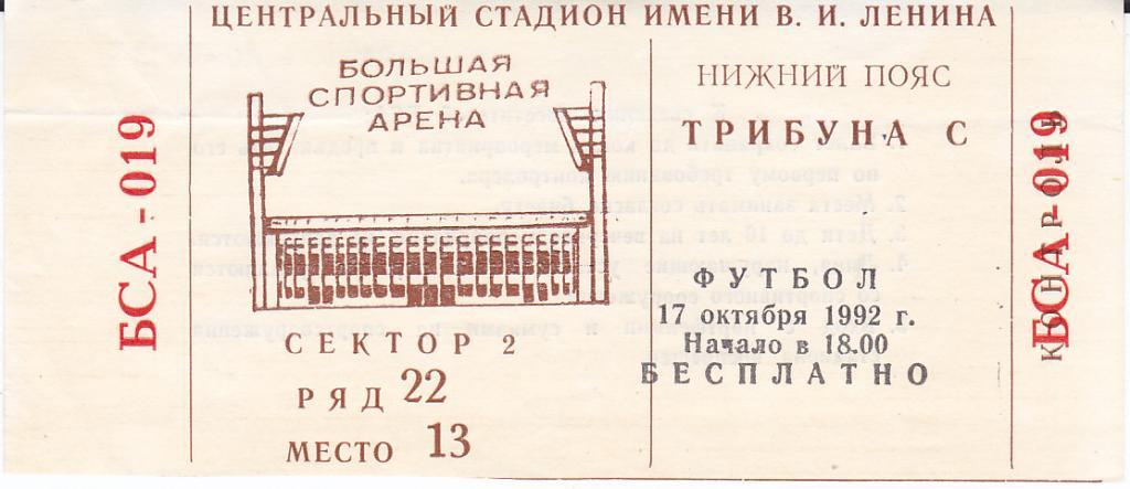 Футбол. Билет Спартак Москва - Локомотив Москва 1992