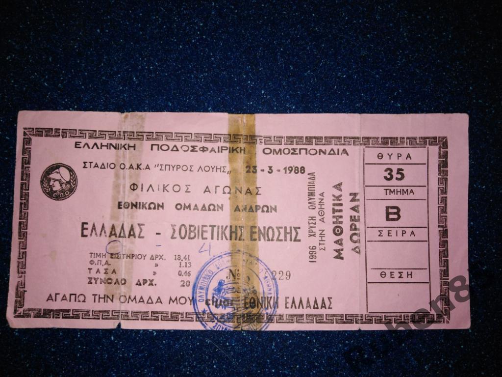 Футбол. Билет Греция - СССР 1988