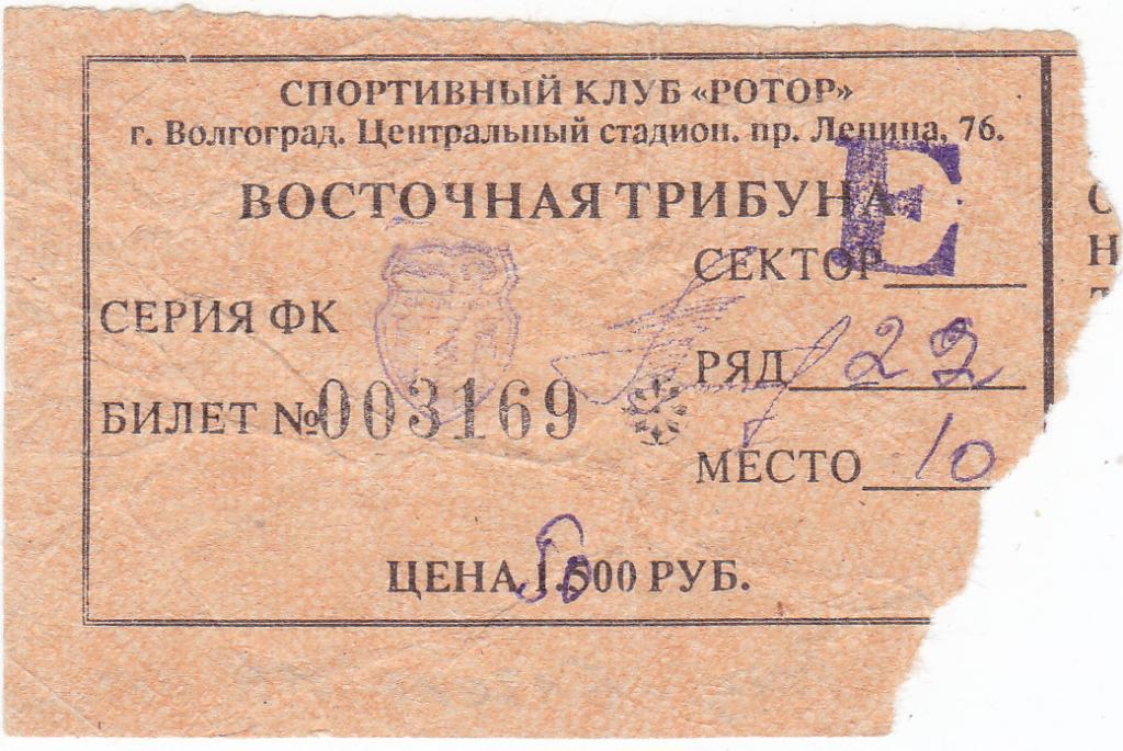 Билет ЕК Ротор - Шахтёр Донецк 1996 Кубок Интертото