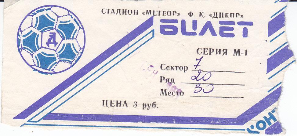 Билет ЕК Днепр СССР - Линфилд Северная Ирландия 1989