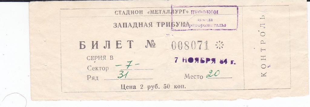 Билет ЕК Днепр СССР - Левски Болгария 1984