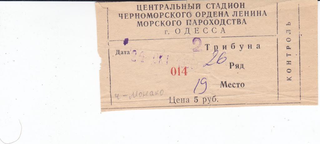 Билет ЕК Черноморец Одесса СССР - Монако Франция 1990