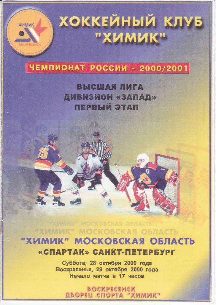 Хоккей. Программка Химик Воскресенск - Спартак Санкт-Петербург 2000