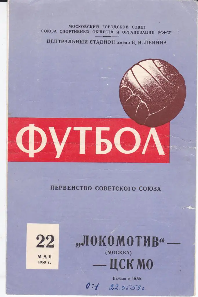 Программа ЦСК МО - Локомотив Москва 1959 ЦСКА