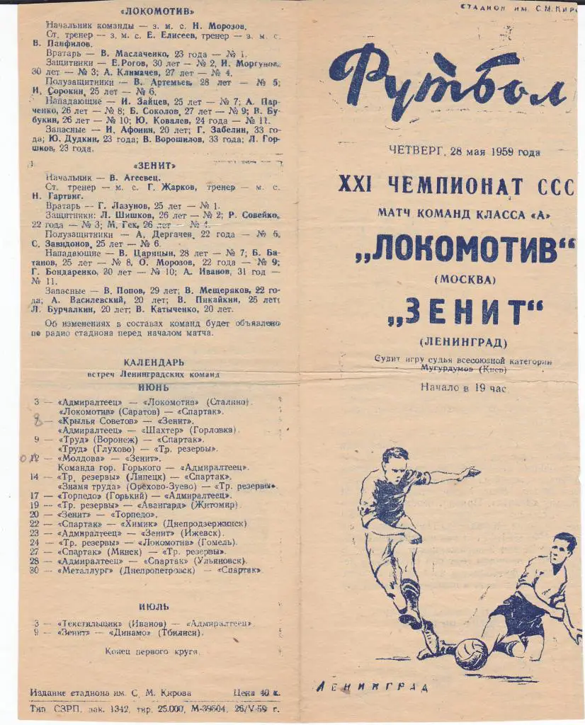 Программа Зенит - Локомотив Москва 1959