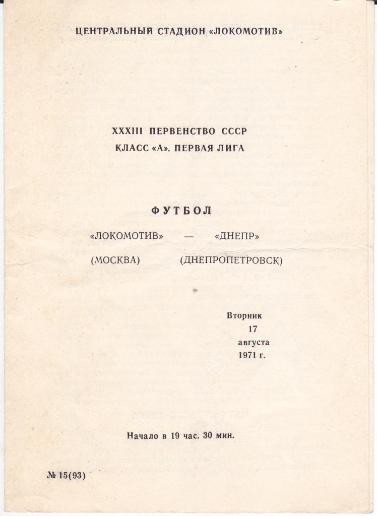 Программа Локомотив Москва - Днепр 1971