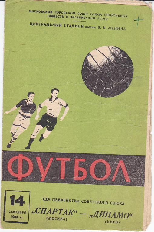 Футбол. Программа Спартак Москва - Динамо Киев 1963