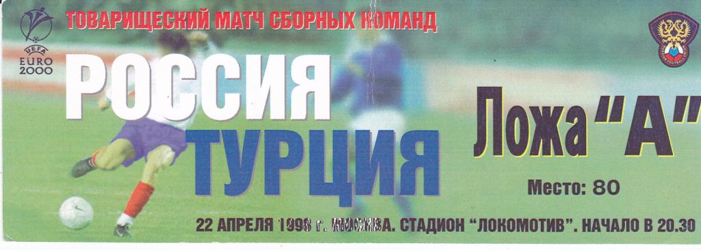 Футбол. Билет Россия - Турция 1998