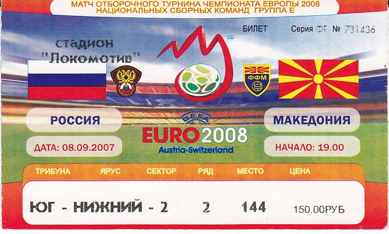 Футбол. Билет Россия - Македония 2007