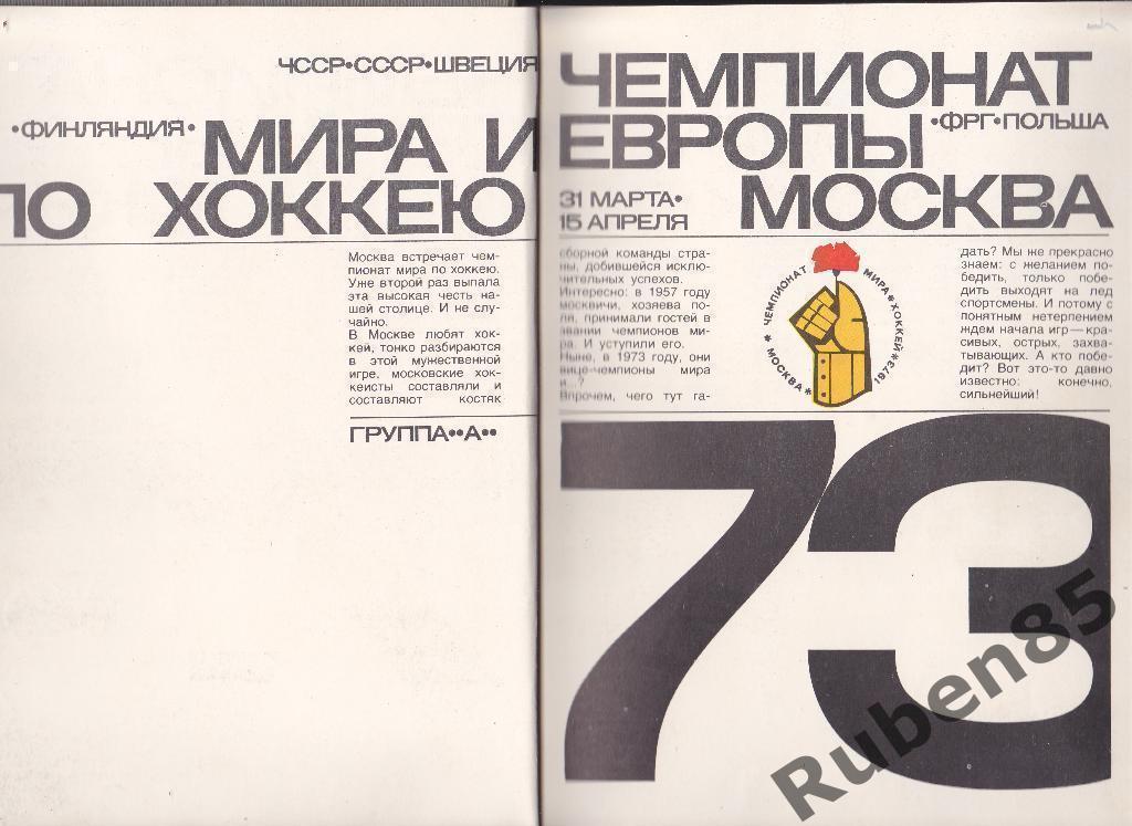 Хоккей Чемпионат Мира и Европы 1973 Книга Календарь Справочник твёрдый переплёт