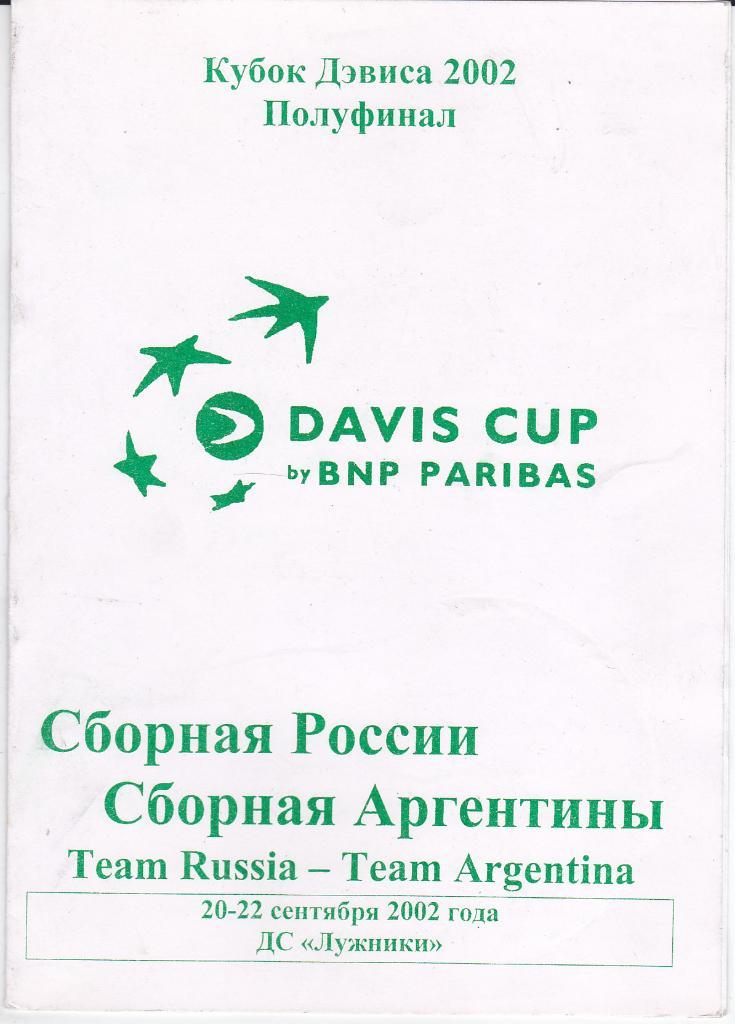 Теннис Программа Россия - Аргентина 2002 Кубок Дэвиса - полуфинал