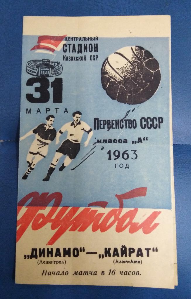 Программа Кайрат - Динамо Ленинград 1963