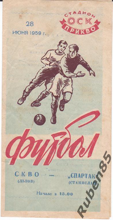 Футбол СКВО (СКА) Львов - Спартак Станислав (Ивано-Франковск) 1959
