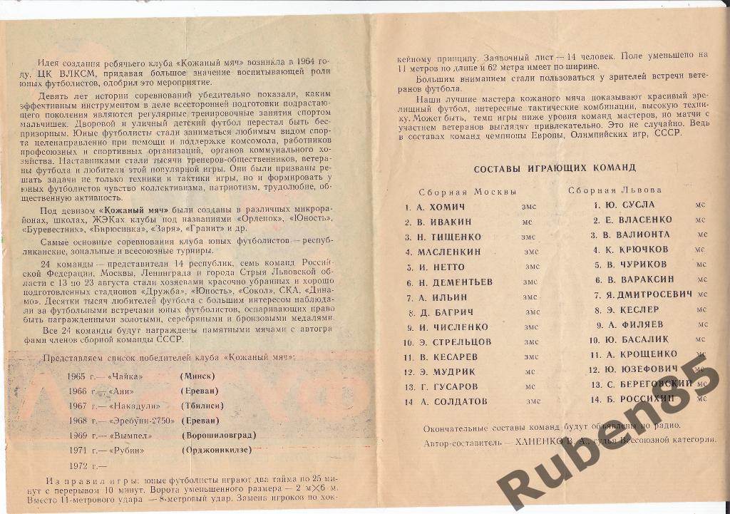 Программа Кожаный мяч 1972 + ветераны Москва - Львов - сборные 1