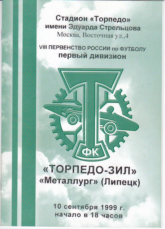 Программа Торпедо ЗиЛ Москва - Металлург Липецк 1999