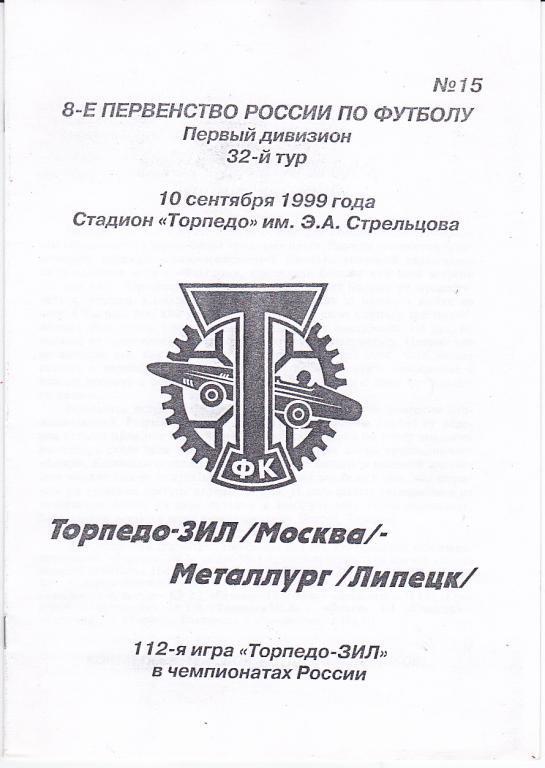 Программа Торпедо ЗИЛ - Металлург Липецк 1999 Альтернатива